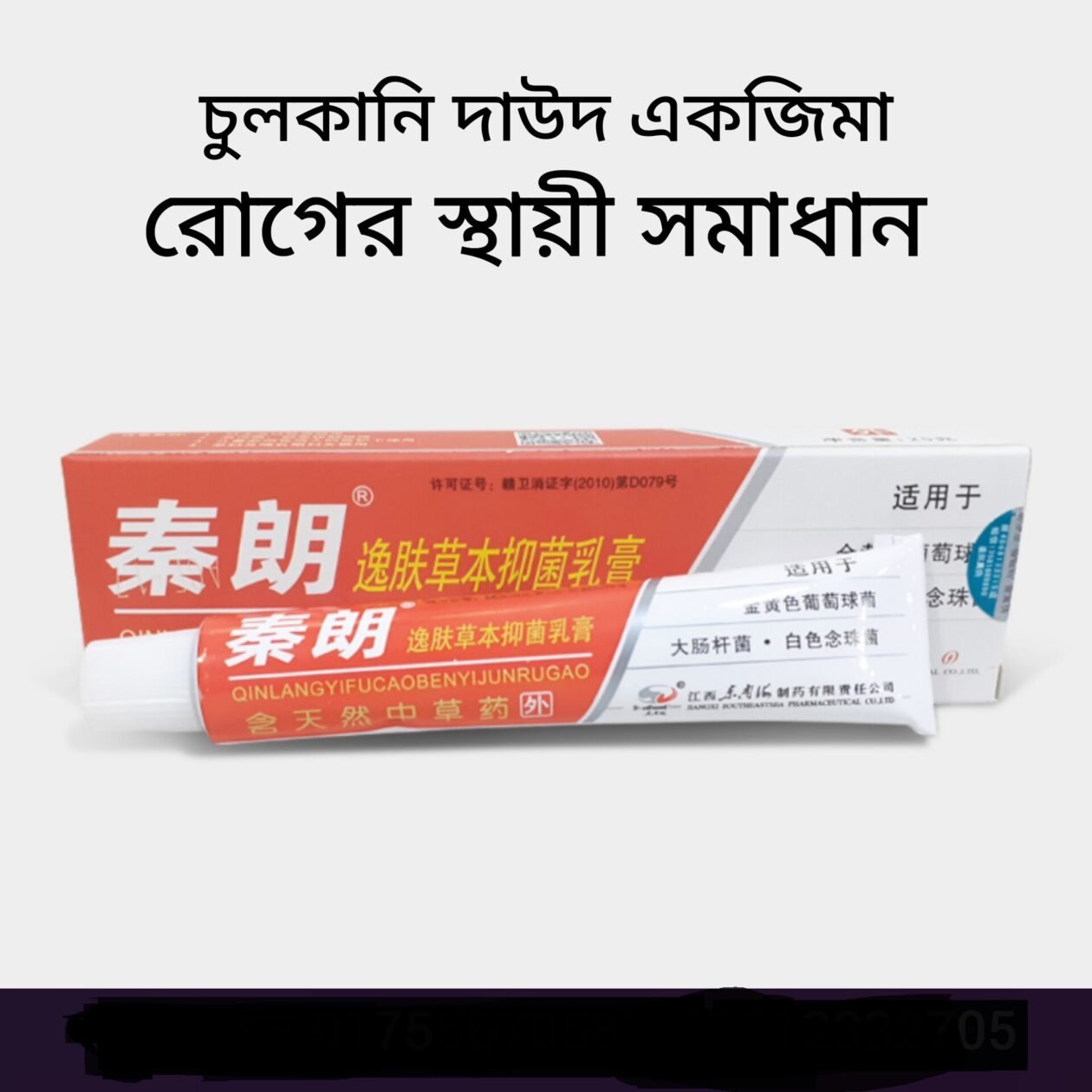 100% হারবাল ত্বকের চিকিৎসা – Qinlang Yifu Antibacterial Cream